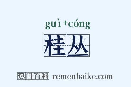 桂丛是什么意思的图片